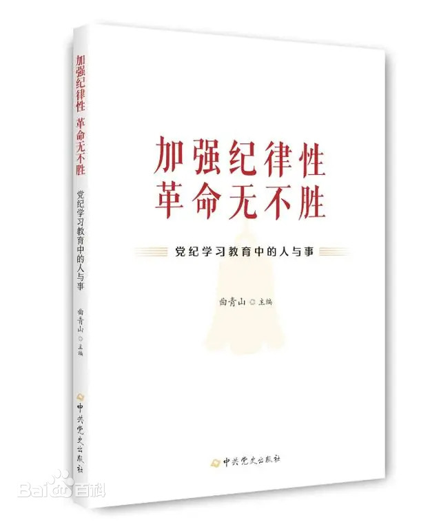 《加強紀律性 革命無不勝——黨紀學習教育中的人與事》